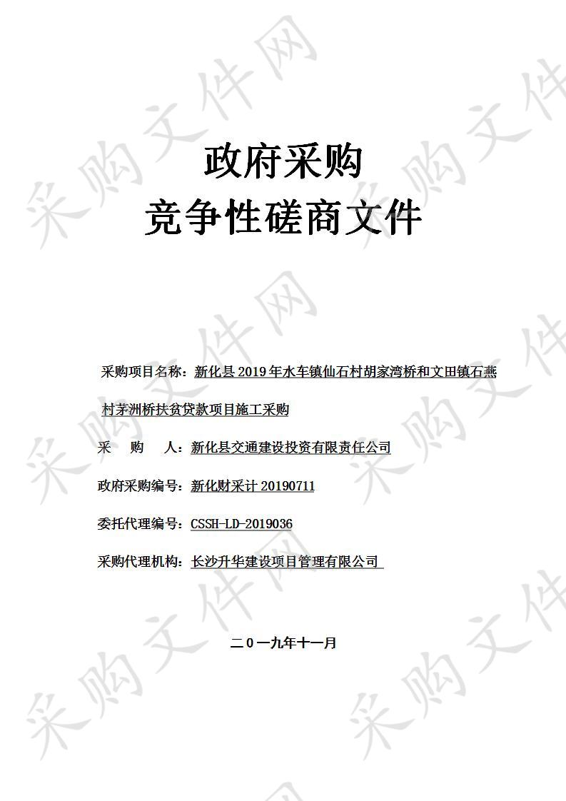 新化县2019年水车镇仙石村胡家湾桥和文田镇石燕村茅洲桥扶贫贷款项目施工采购    