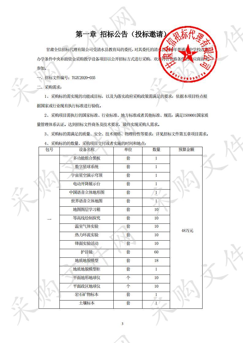 清水县2020年普通高中学校改善办学条件中央补助资金采购教学设备公开招标项目一包