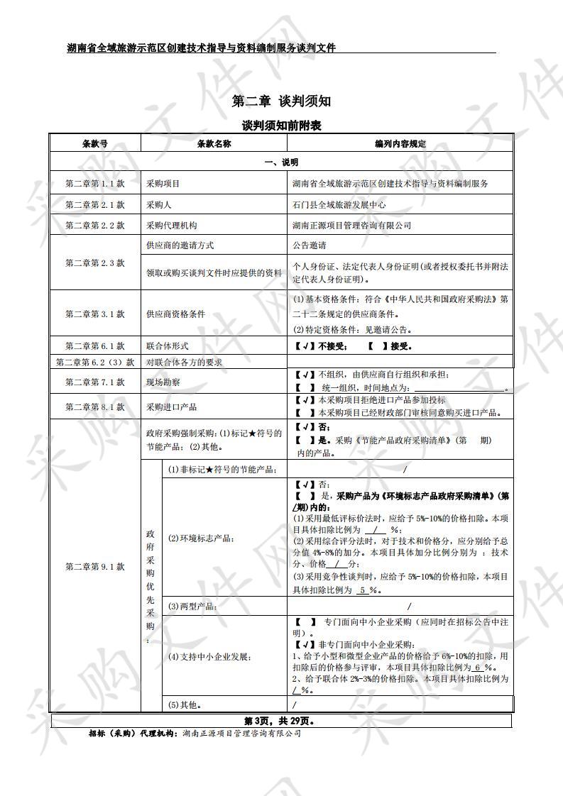 湖南省全域旅游示范区创建技术指导与资料编制服务