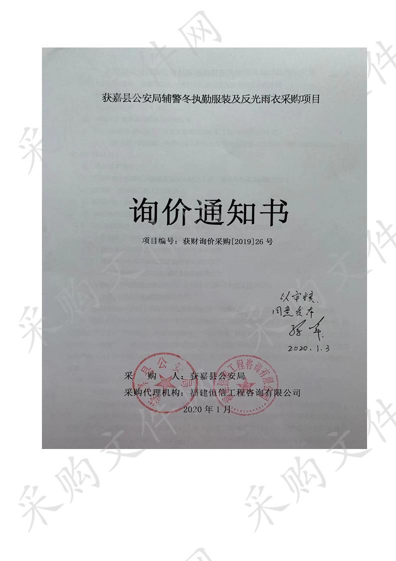 获嘉县公安局辅警冬执勤服装及反光雨衣采购项目