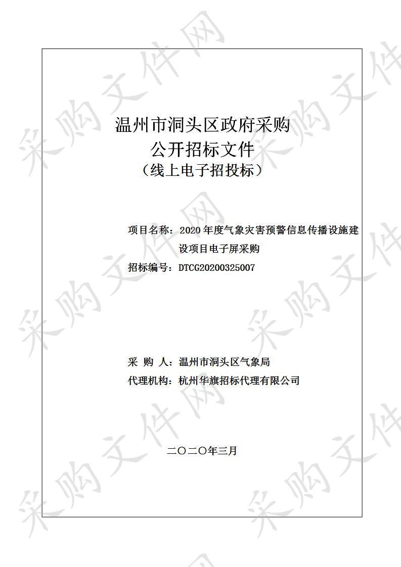 2020年度气象灾害预警信息传播设施建设项目电子屏采购