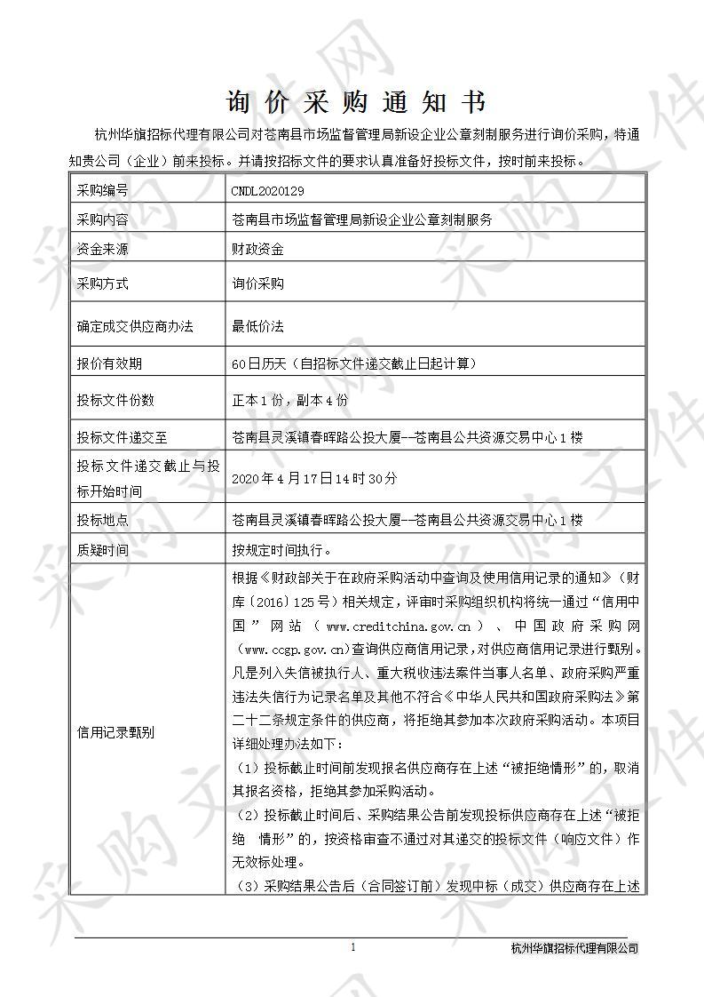 苍南县市场监督管理局新设企业公章刻制服务（标段3）