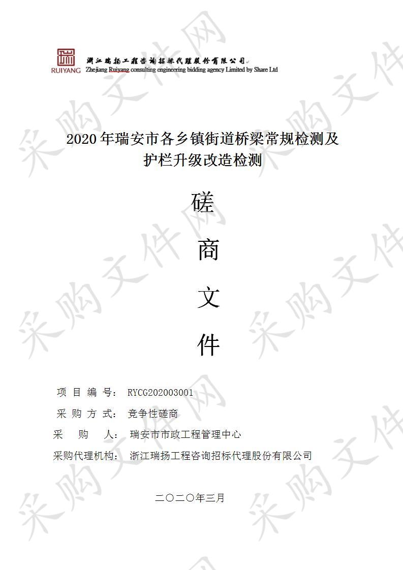 2020年瑞安市各乡镇街道桥梁常规检测及护栏升级改造检测