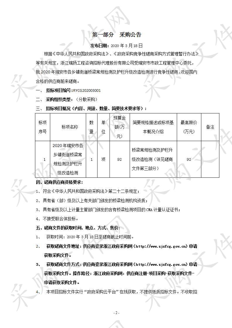 2020年瑞安市各乡镇街道桥梁常规检测及护栏升级改造检测