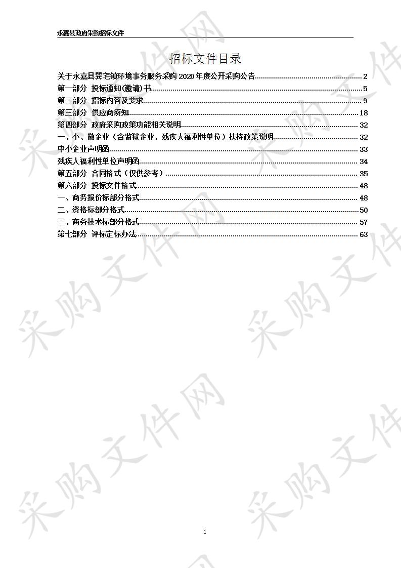 永嘉县巽宅镇环境事务服务采购2020年度