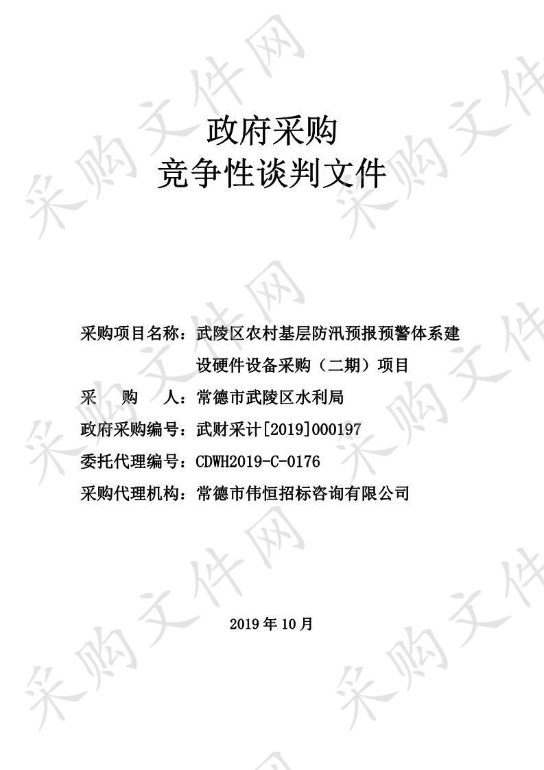 武陵区农村基层防汛预报预警体系建设硬件设备采购（二期）项目