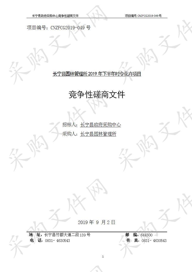 长宁县园林管理所2019年下半年时令花卉项目采购