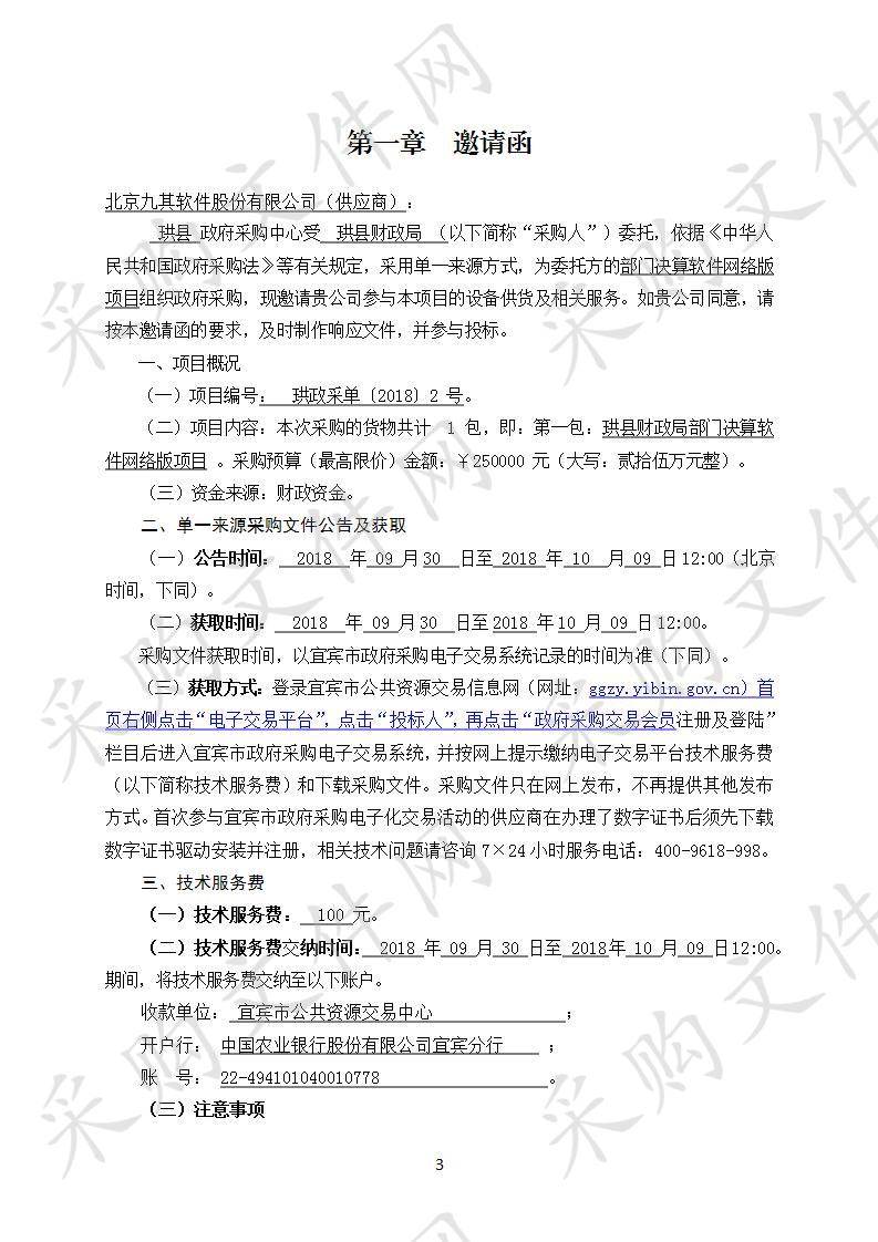 	珙县财政局部门决算软件网络版项目