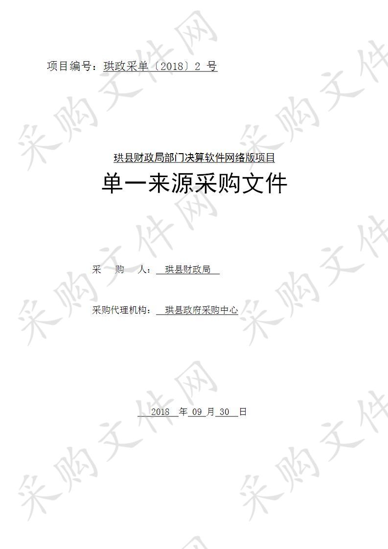 	珙县财政局部门决算软件网络版项目