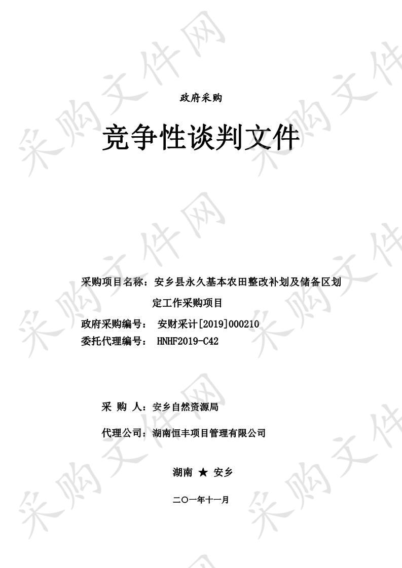 安乡县永久基本农田整改补划及储备区划定工作