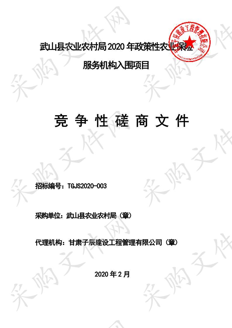 武山县农业农村局2020年政策性农业保险服务机构入围竞争性磋商项目