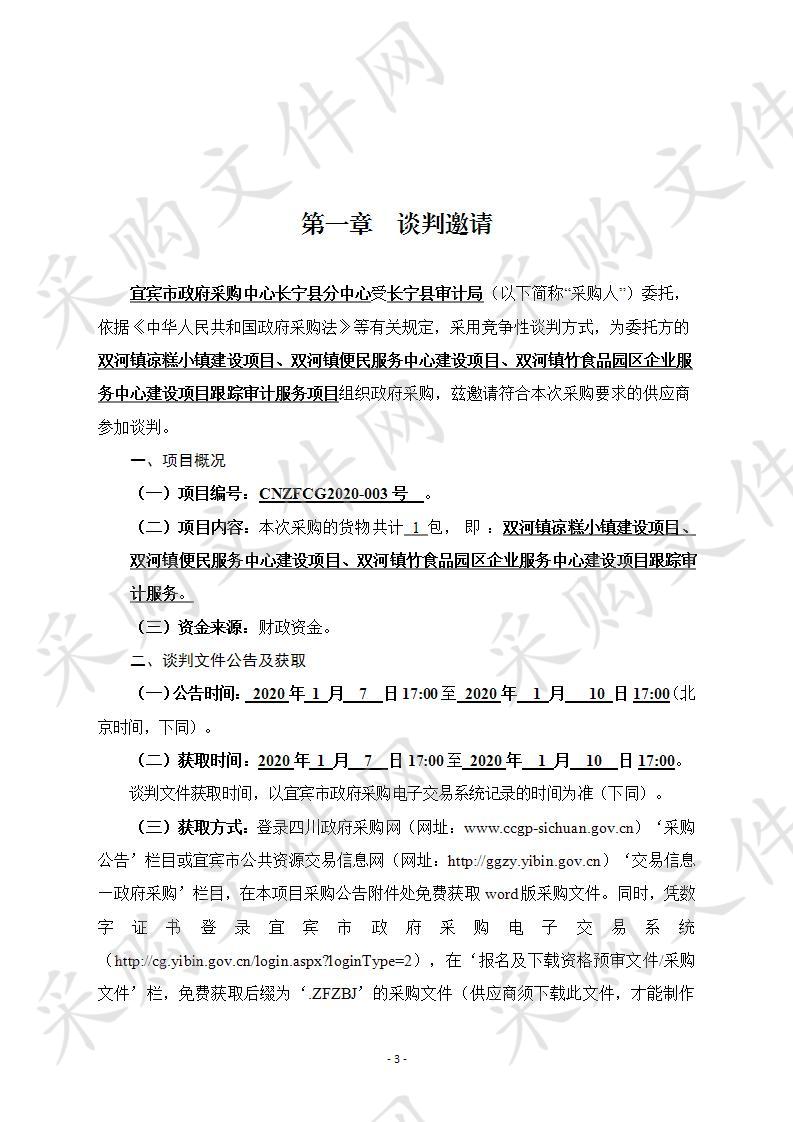 长宁县双河镇凉糕小镇建设项目、双河镇便民服务中心建设项目、双河镇竹食品园区企业服务中心建设项目跟踪审计服务项目采购