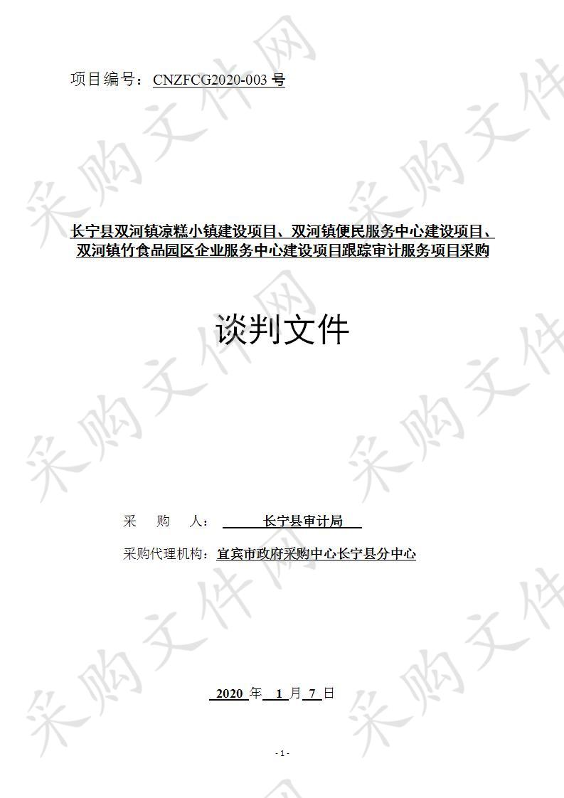 长宁县双河镇凉糕小镇建设项目、双河镇便民服务中心建设项目、双河镇竹食品园区企业服务中心建设项目跟踪审计服务项目采购