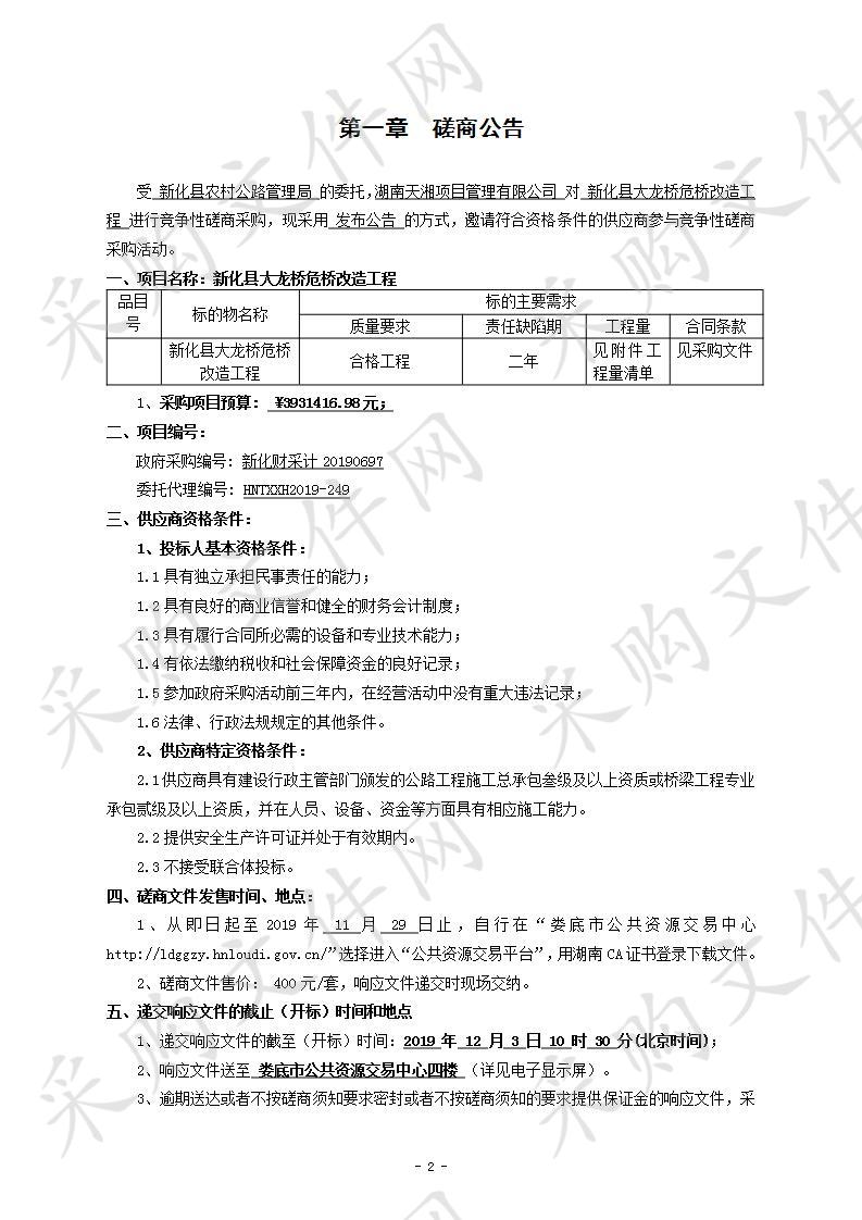 新化县大龙桥危桥改造工程 