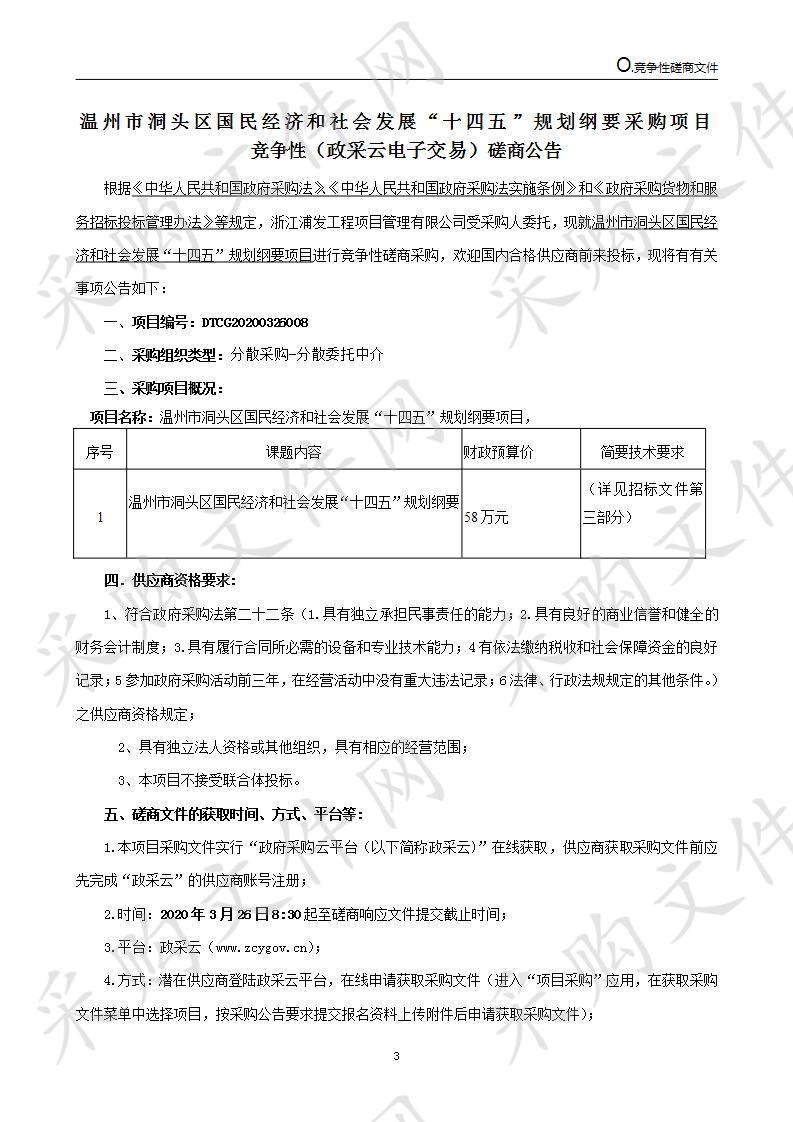 温州市洞头区国民经济和社会发展“十四五”规划纲要项目