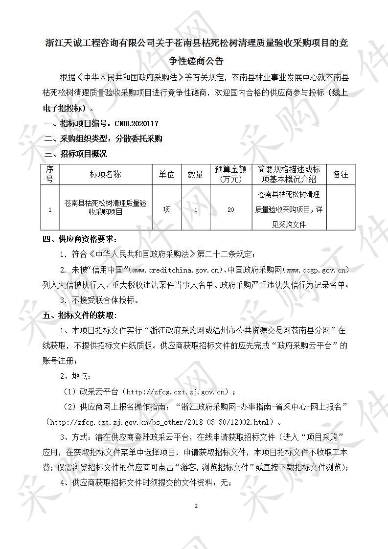 苍南县枯死松树清理质量验收采购项目