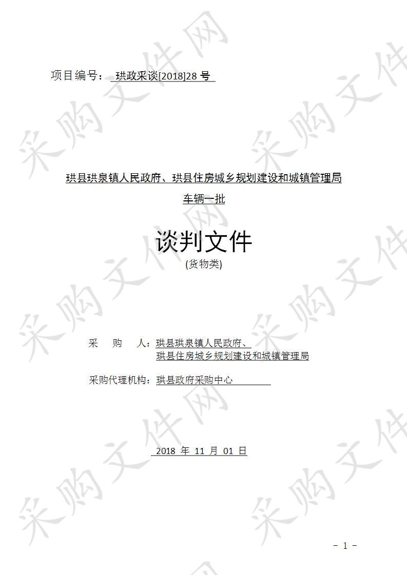 	珙县珙泉镇人民政府、珙县住房城乡规划建设和城镇管理局车辆一批