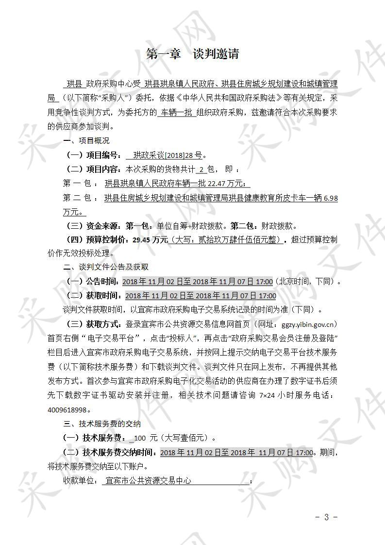 	珙县珙泉镇人民政府、珙县住房城乡规划建设和城镇管理局车辆一批