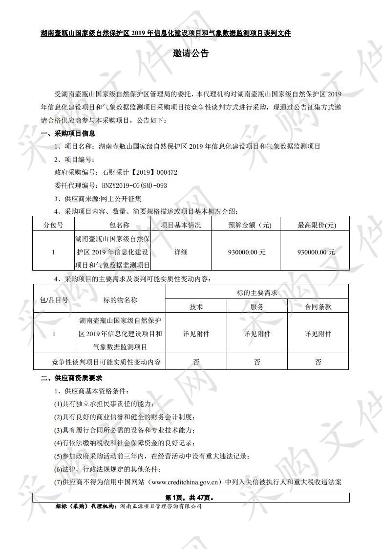 湖南壶瓶山国家级自然保护区2019年信息化建设项目和气象数据监测项目