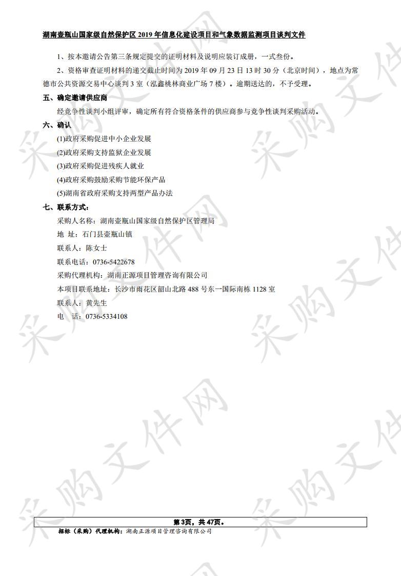 湖南壶瓶山国家级自然保护区2019年信息化建设项目和气象数据监测项目