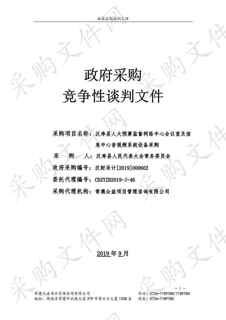 汉寿县人大预算监督网络中心会议室及信息中心音视频系统设备采购