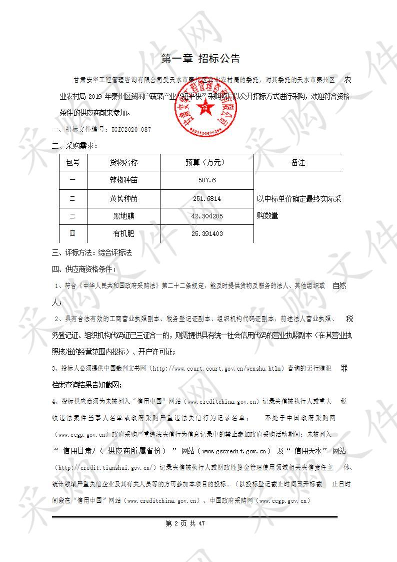 天水市秦州区农业农村局2019年秦州区贫困户蔬菜产业“短平快”公开招标采购项目二包