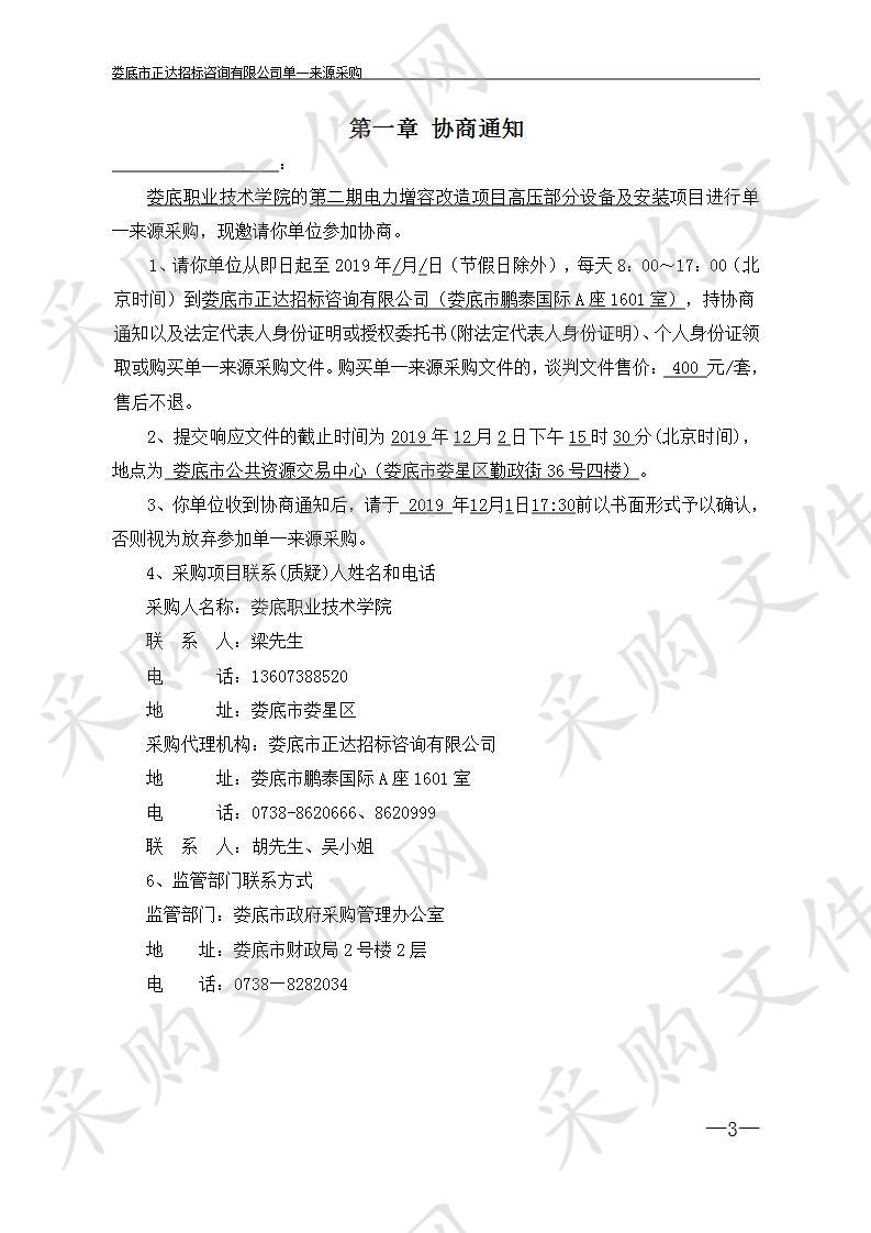 娄底职业技术学院第二期电力增容改造项目高压部分设备及安装