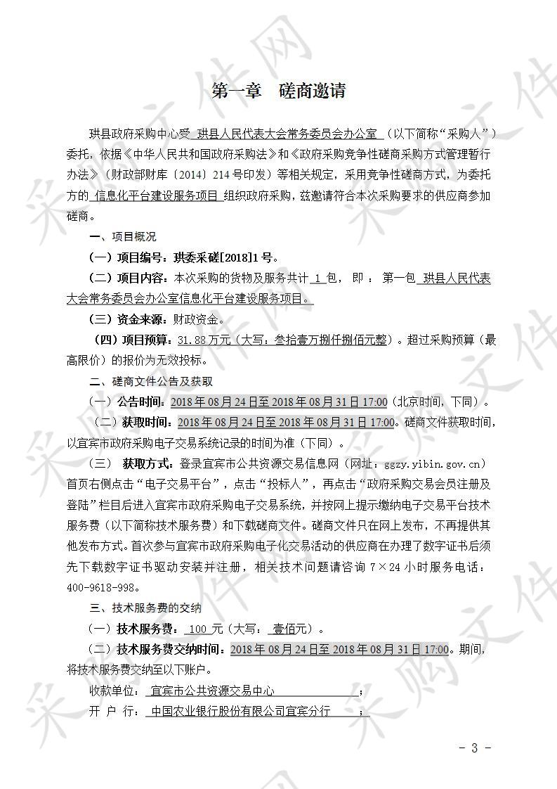 	珙县人民代表大会常务委员会办公室信息化平台建设服务项目