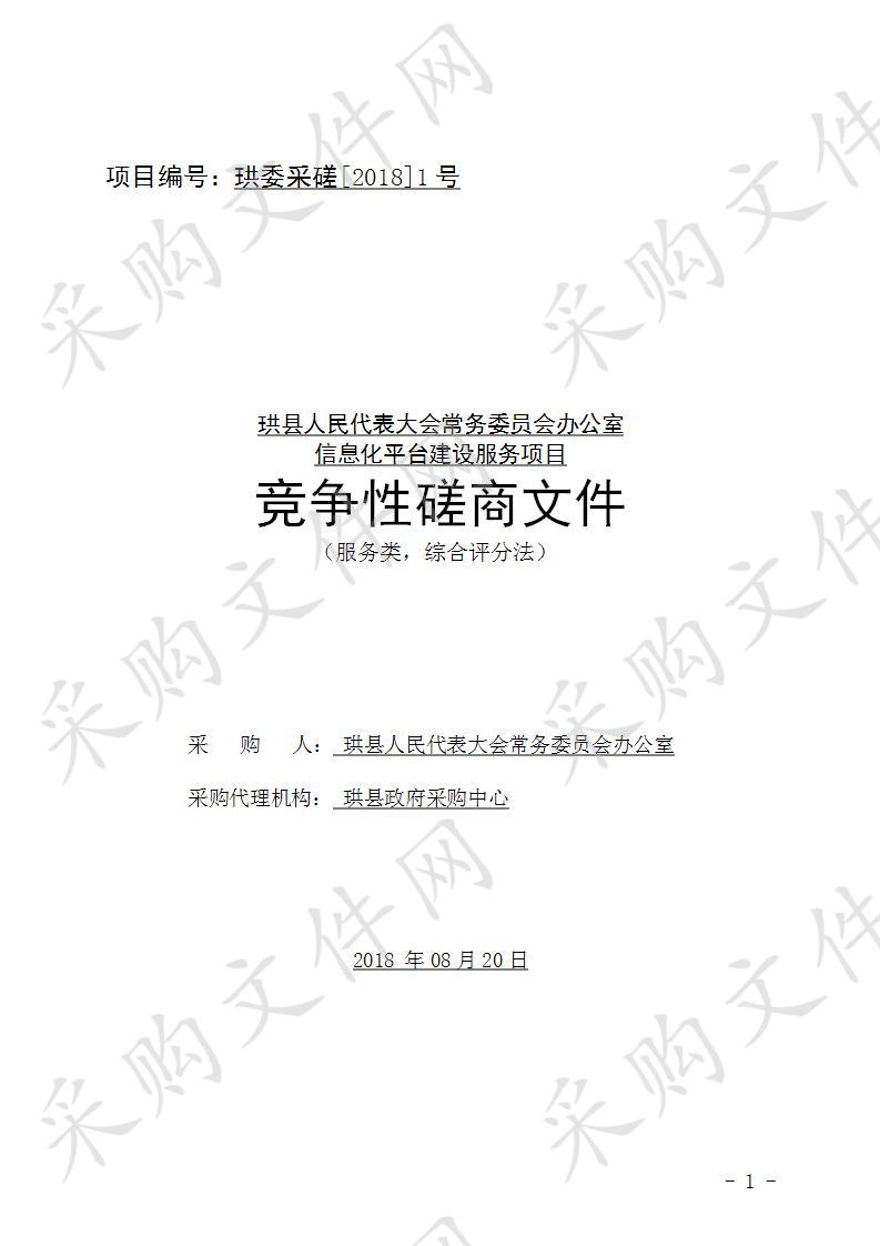 	珙县人民代表大会常务委员会办公室信息化平台建设服务项目