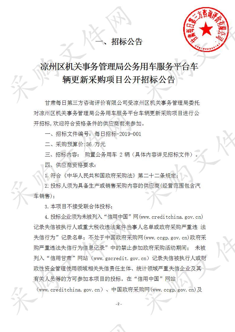 凉州区机关事务管理局公务用车服务平台车辆更新采购项目