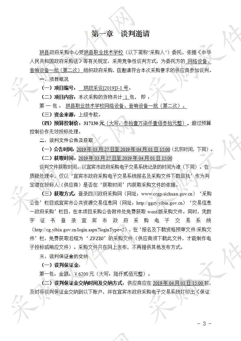 	珙县职业技术学校网络设备、音响设备一批（第二次）