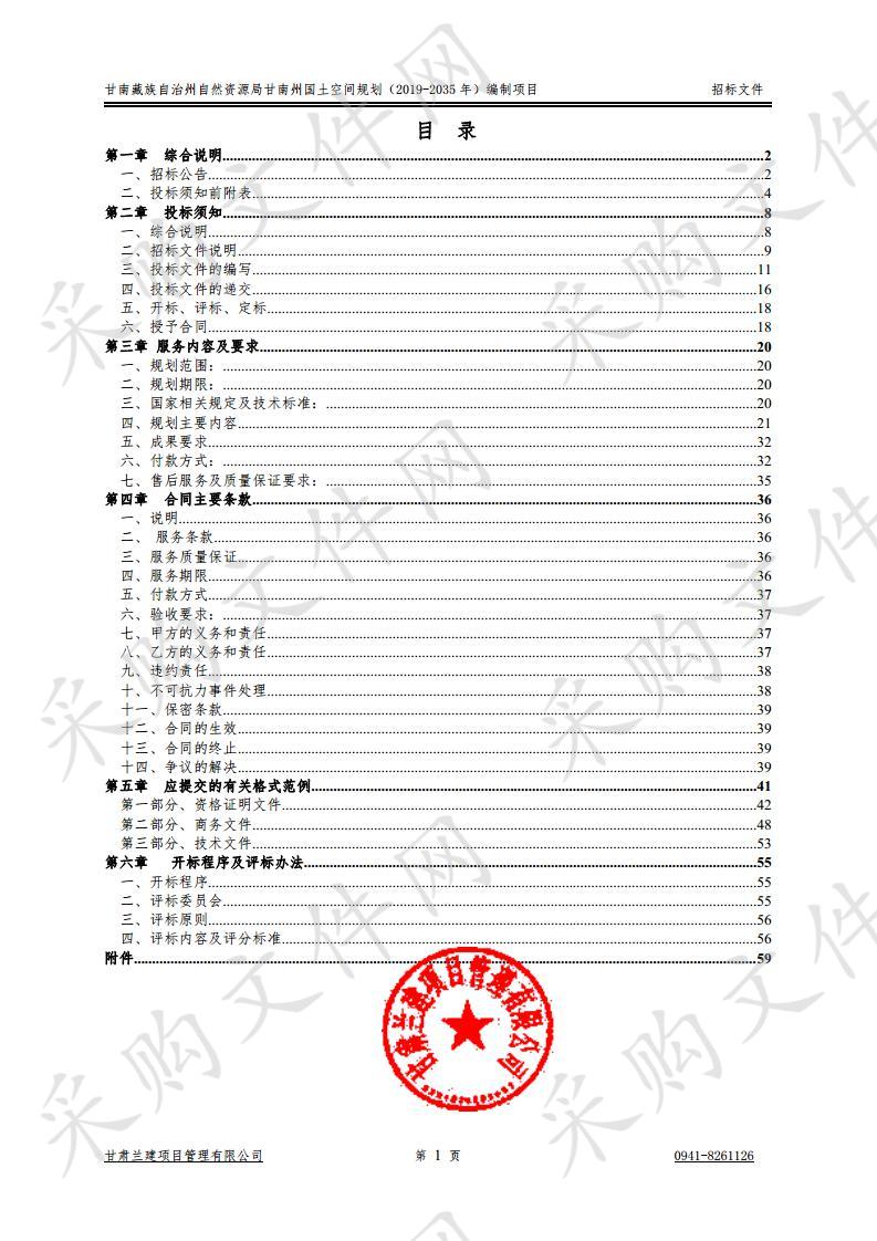 甘南藏族自治州自然资源局甘南州国土空间规划（2019－2035年）编制项目