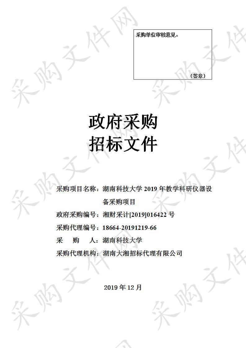 湖南科技大学2019年教学科研仪器设备采购项目