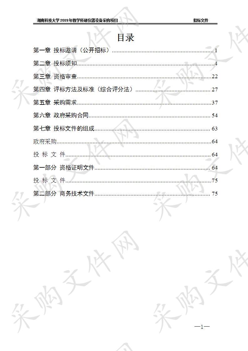 湖南科技大学2019年教学科研仪器设备采购项目