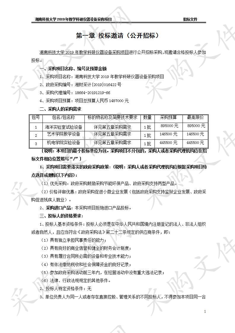 湖南科技大学2019年教学科研仪器设备采购项目