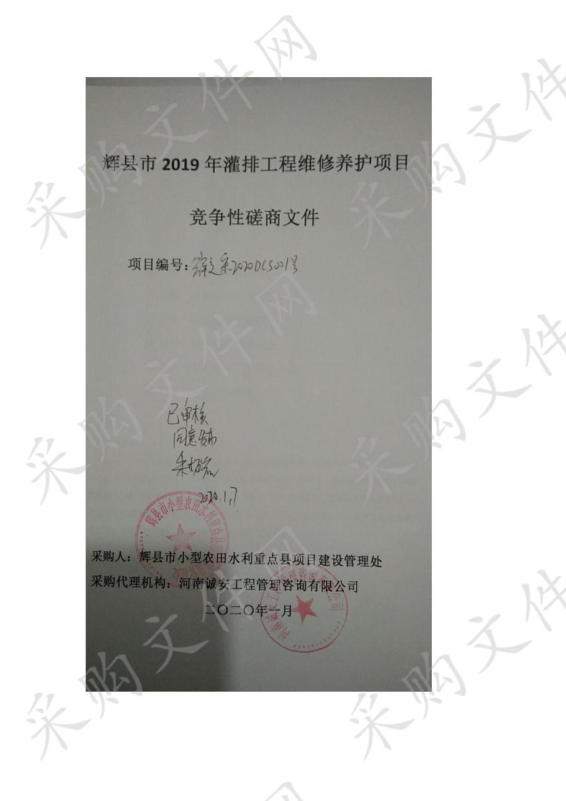 辉县市2019年灌排工程维修养护项目