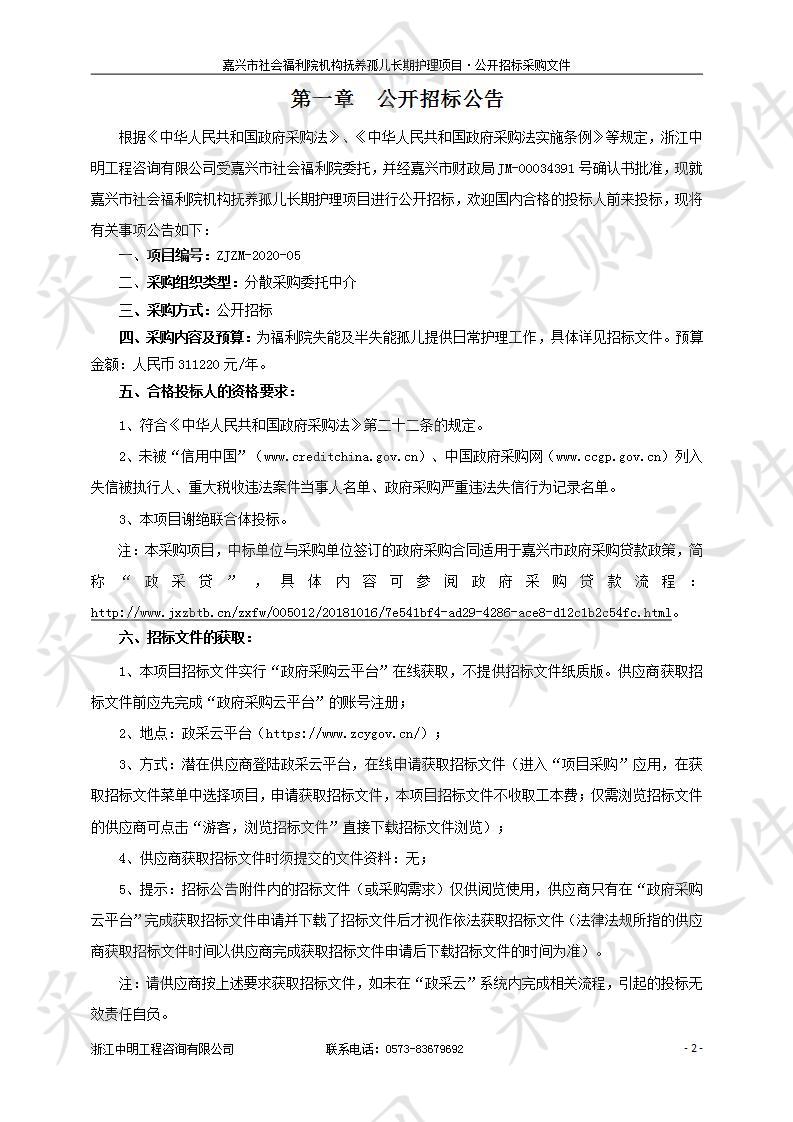 嘉兴市社会福利院机构抚养孤儿长期护理项目