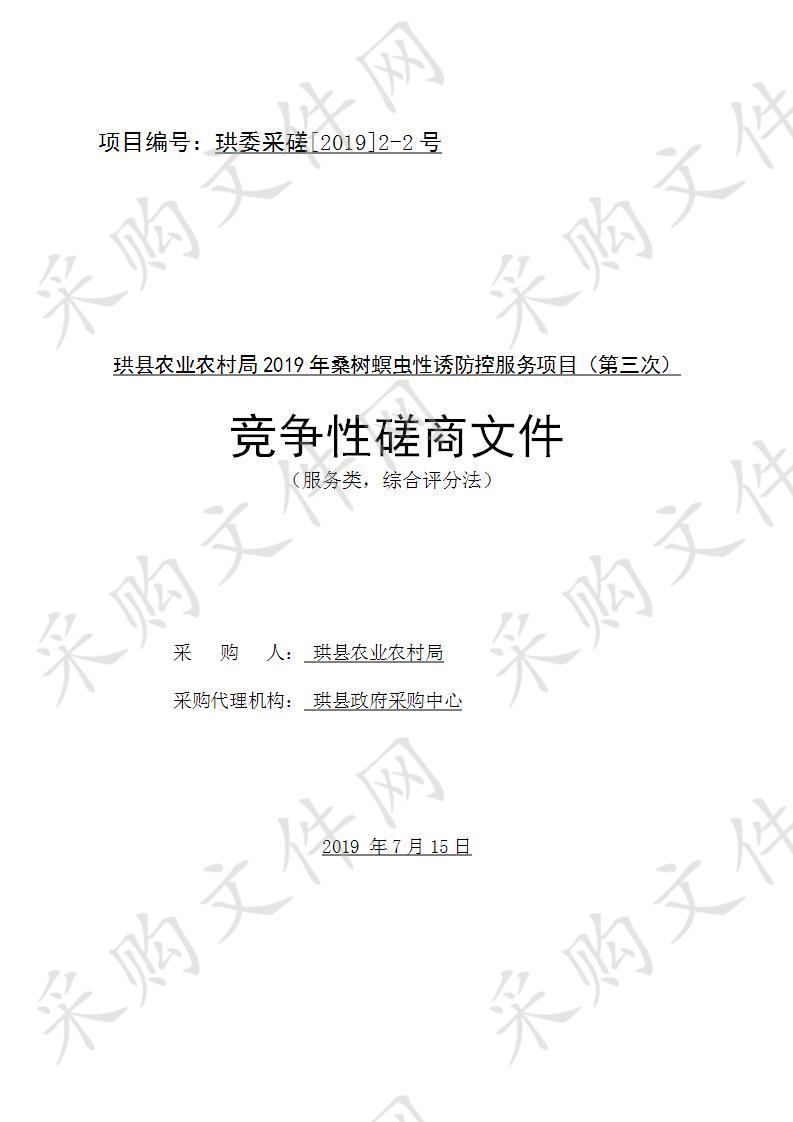 	珙县农业农村局2019年桑树螟虫性诱防控服务项目（第三次）