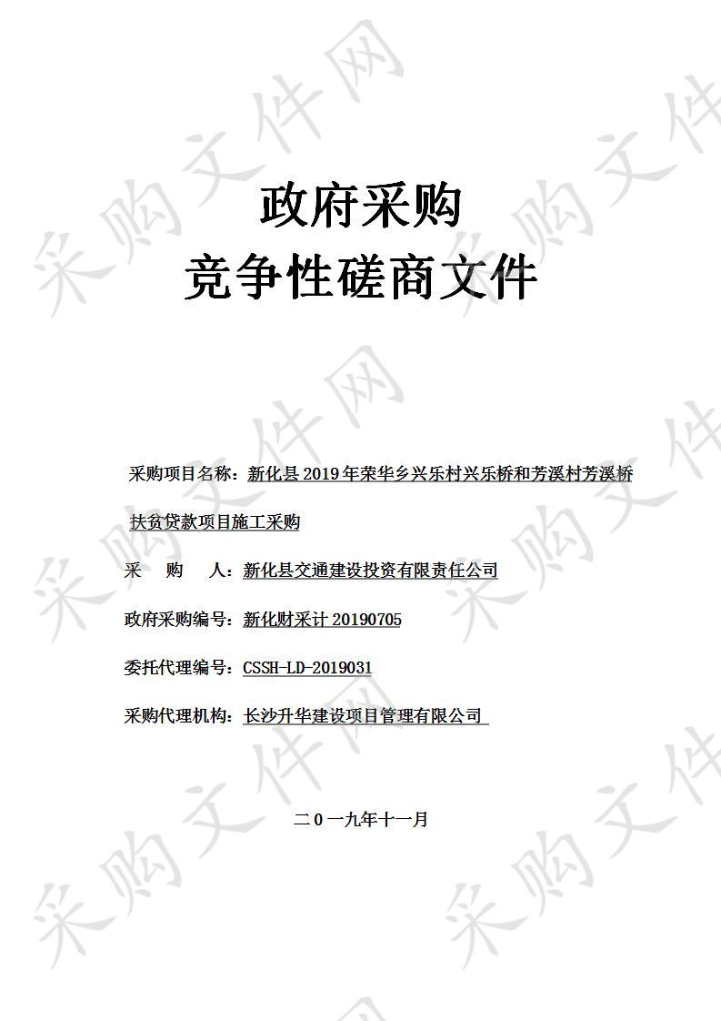  新化县2019年荣华乡兴乐村兴乐桥和芳溪村芳溪桥扶贫贷款项目施工采购 