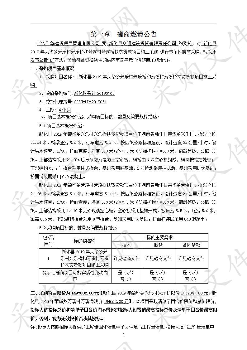  新化县2019年荣华乡兴乐村兴乐桥和芳溪村芳溪桥扶贫贷款项目施工采购 