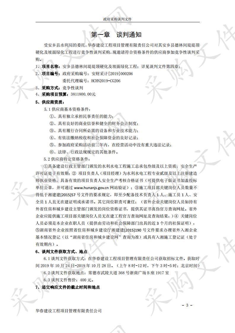 安乡县德林间堤堤顶硬化及坡面绿化工程