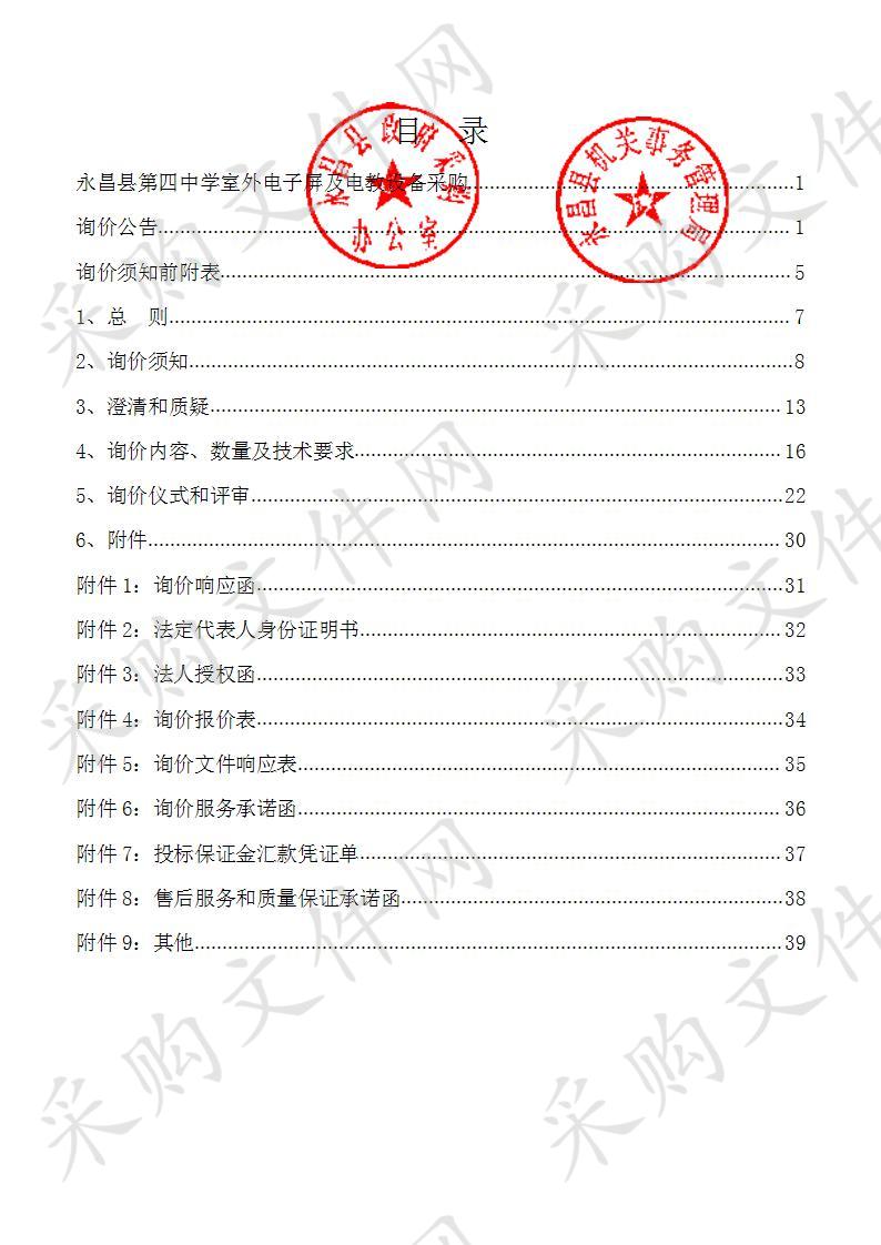 永昌县第四中学室外电子屏及电教设备采购