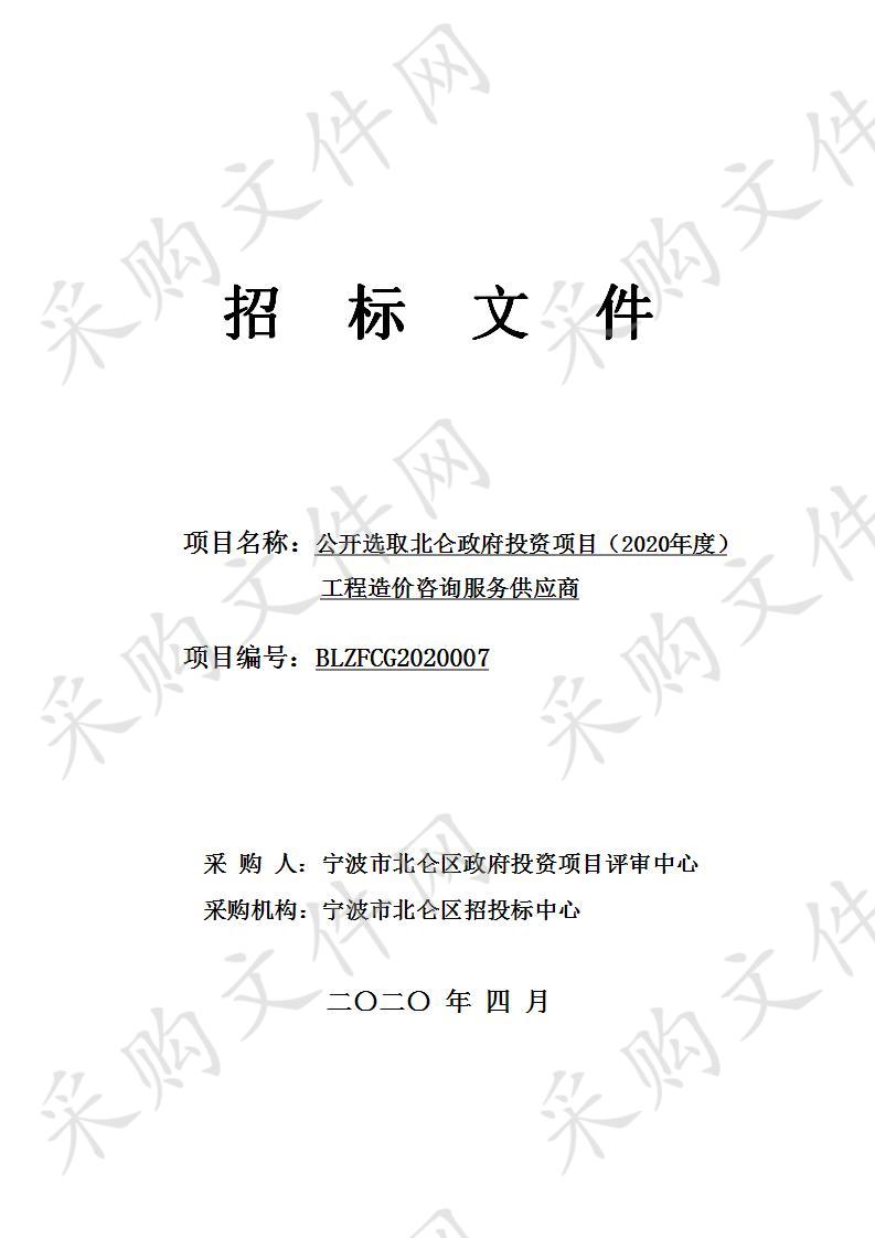 公开选取北仑政府投资项目（2020年度）工程造价咨询服务供应商