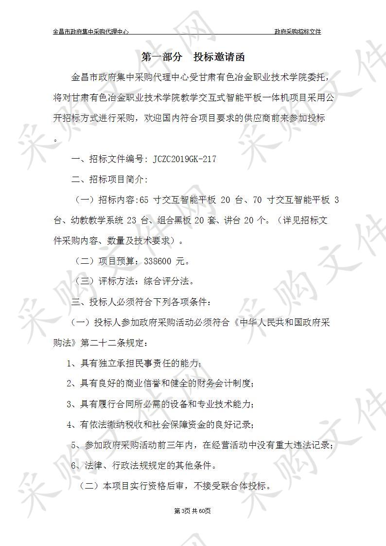 甘肃有色冶金职业技术学院教学交互式智能平板一体机项目