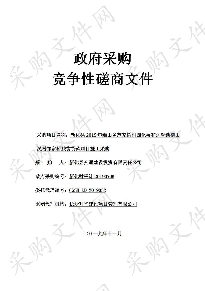 新化县2019年维山乡芦家桥村四化桥和炉观镇横山溪村邹家桥扶贫贷款项目施工采购    