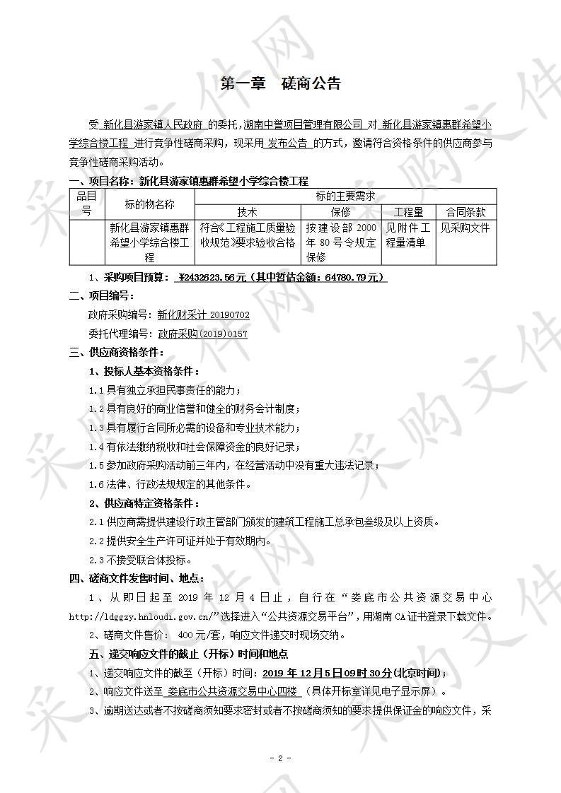 新化县游家镇惠群希望小学综合楼工程