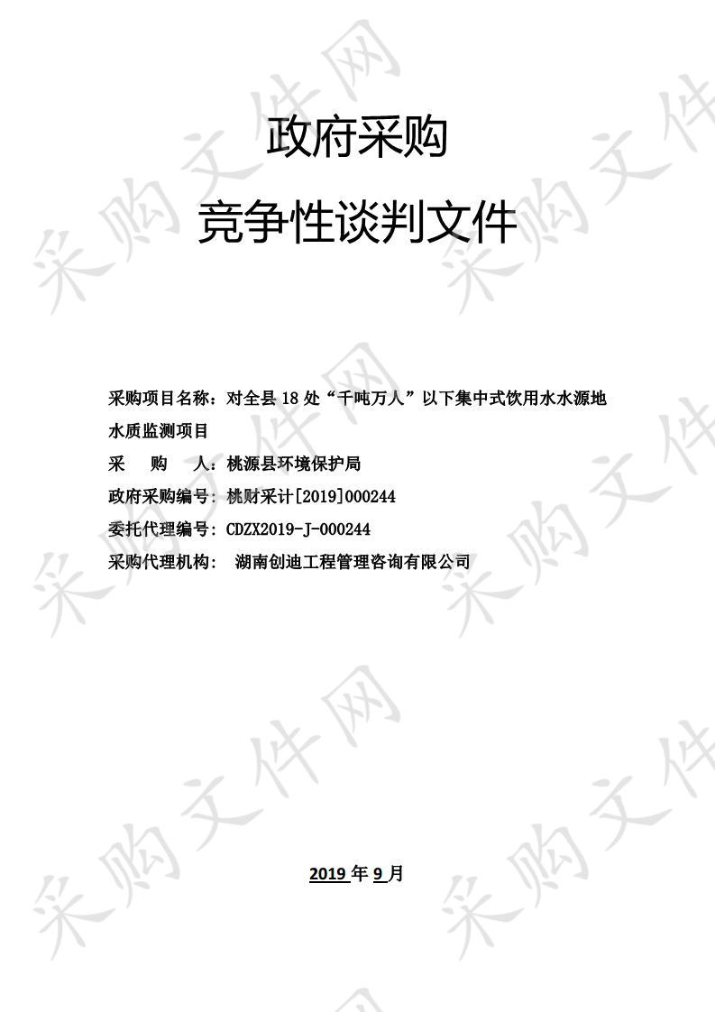 对全县18处”千吨万人“以下集中式饮用水水源地水质监测项目