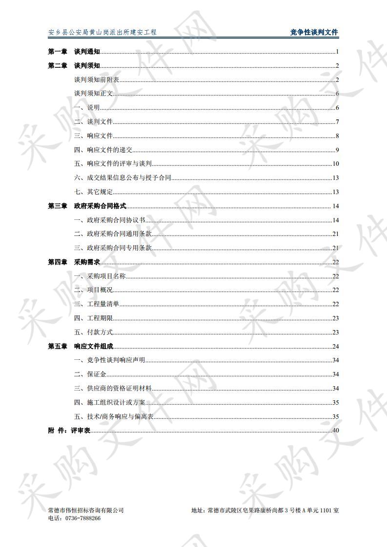 安乡县公安局黄山岗派出所建安工程