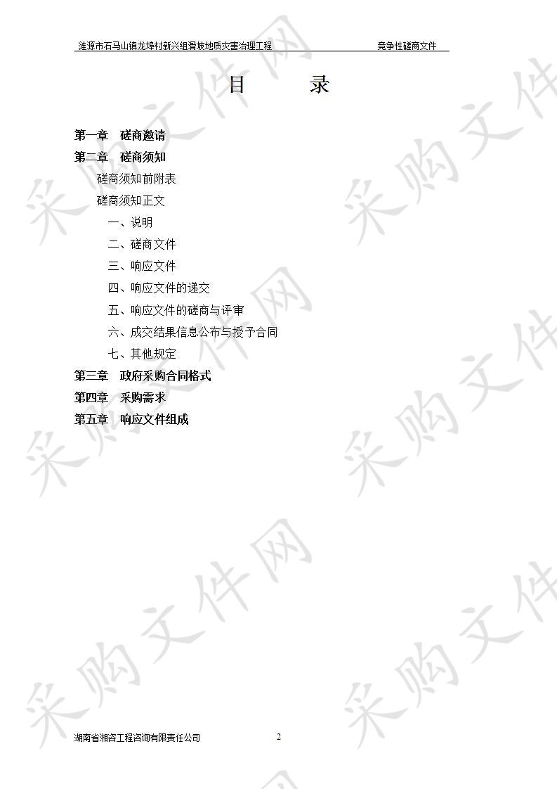 涟源市石马山镇龙埠村新兴组滑坡地质灾害治理工程