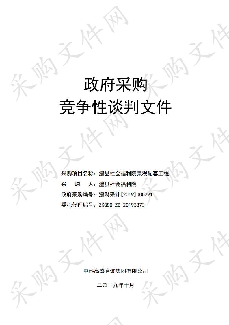 澧县社会福利院景观配套工程